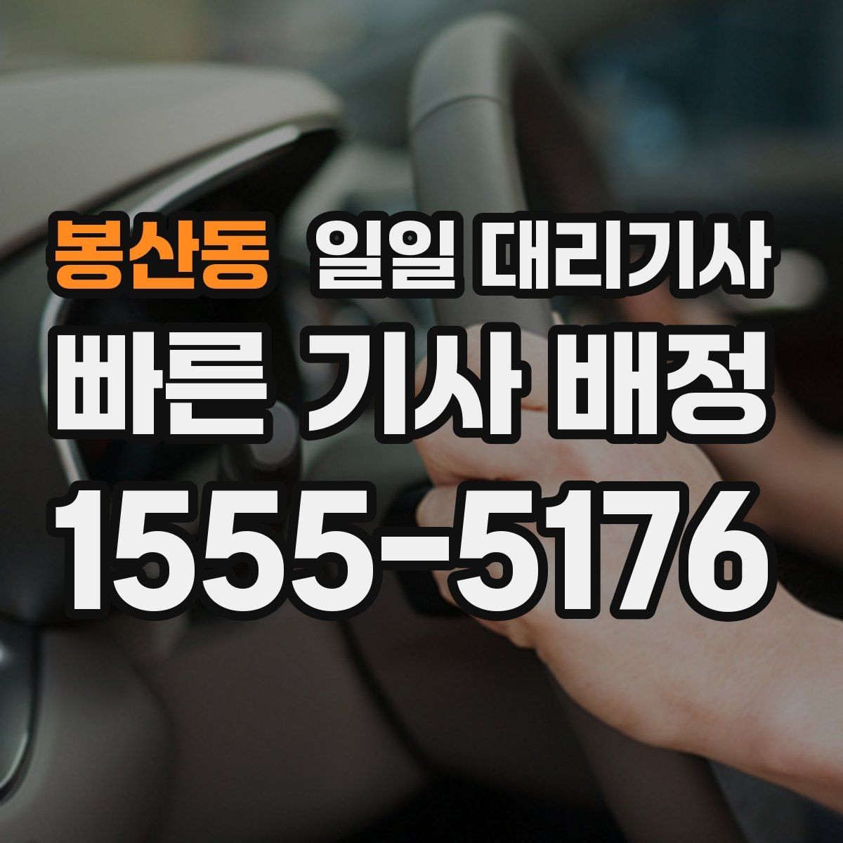 봉산동 일일 대리기사 비슷해 보여도 다른 서비스 포인트