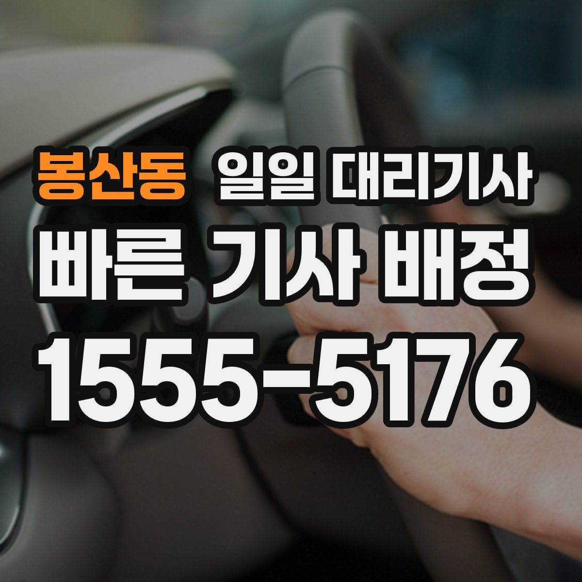 봉산동 일일 대리기사