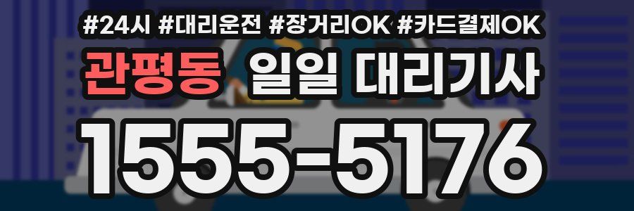 관평동 일일 대리기사
