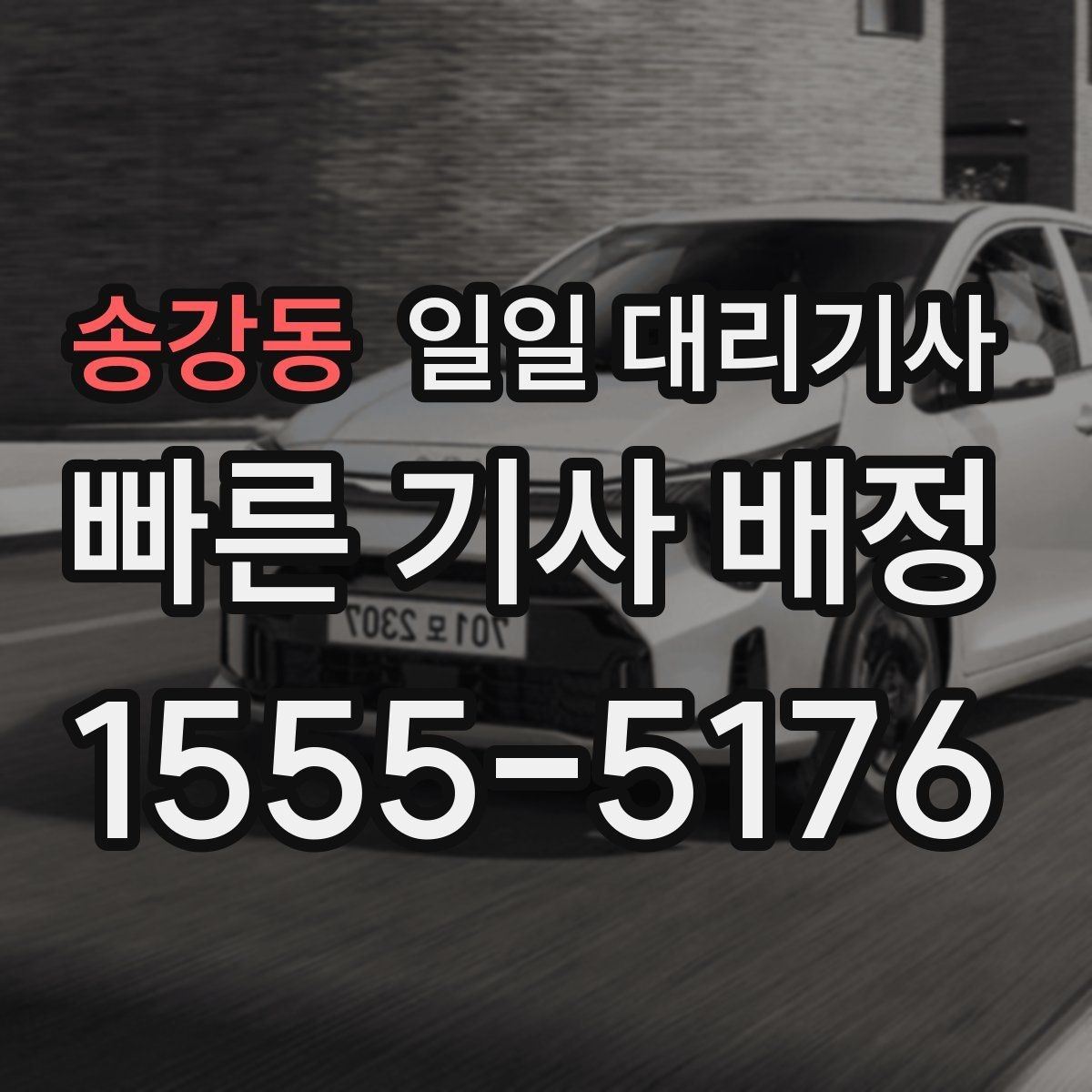 송강동 일일 대리기사 이용 대상과 적합한 상황