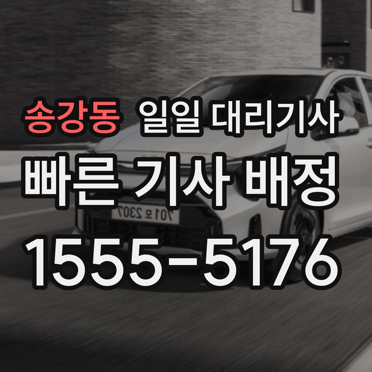 송강동 일일 대리기사