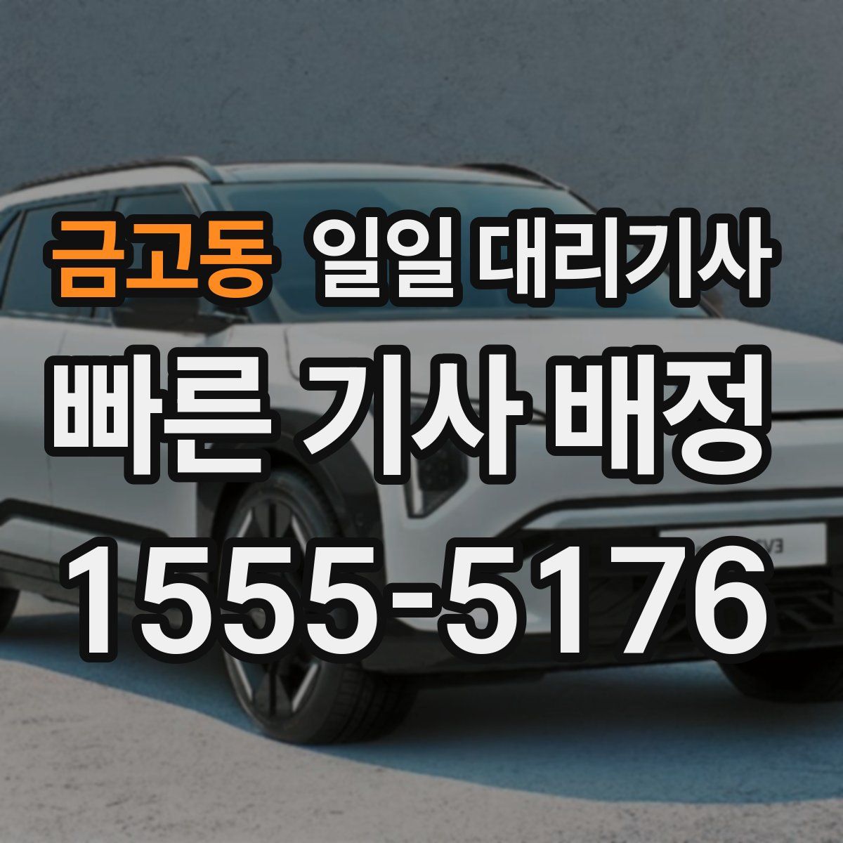 금고동 일일 대리기사