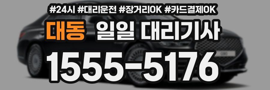 대동 일일 대리기사