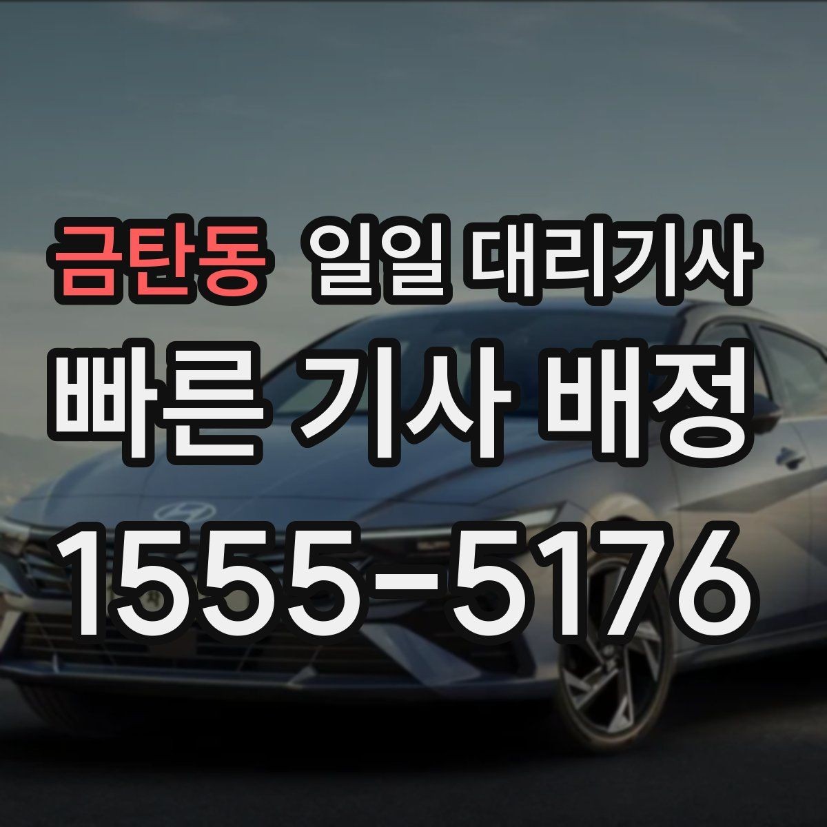금탄동 일일 대리기사 이용 후기에서 자주 보이는 만족 요소