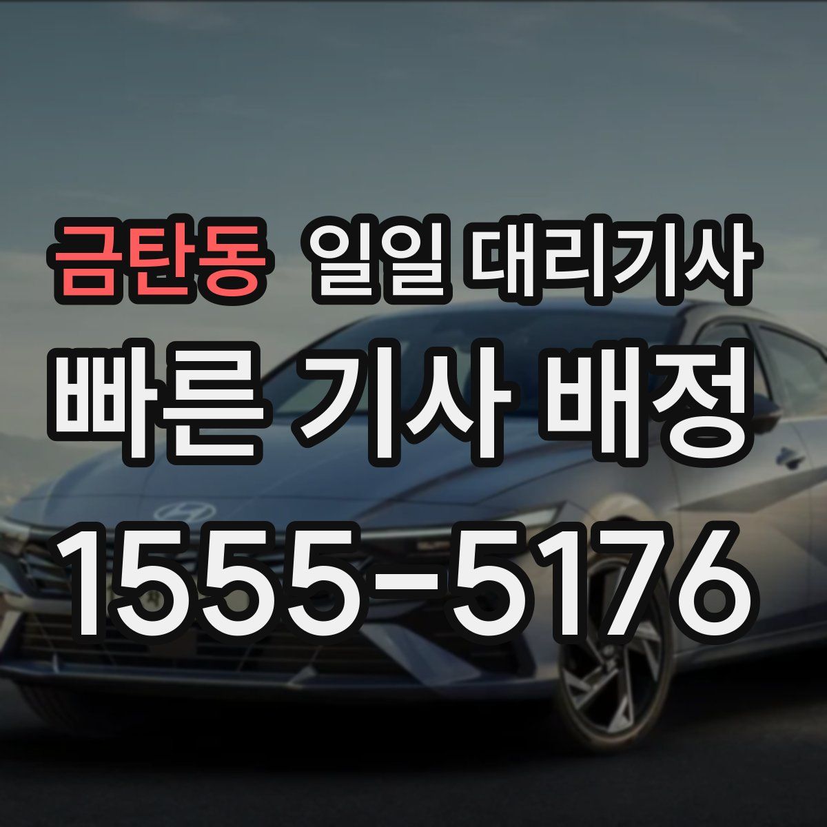 금탄동 일일 대리기사