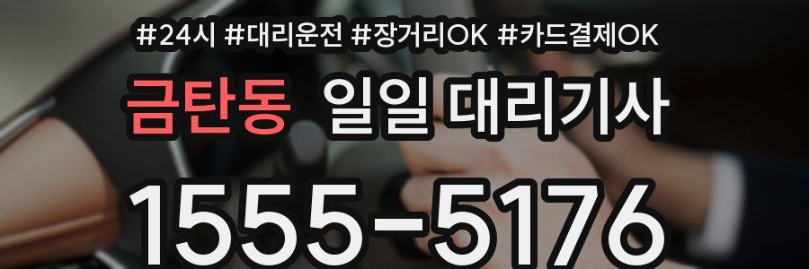 금탄동 일일 대리기사