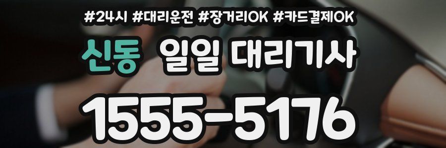 신동 일일 대리기사