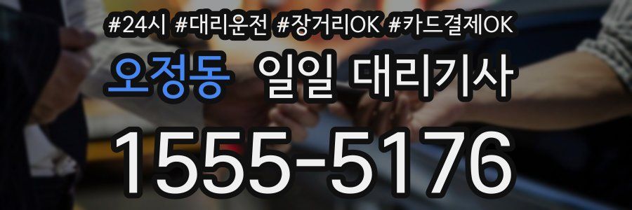 오정동 일일 대리기사