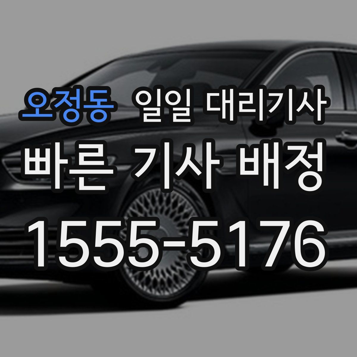 오정동 일일 대리기사