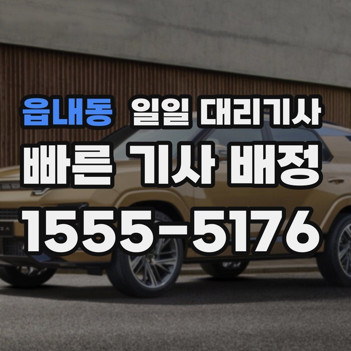 읍내동 일일 대리기사 이용 절차를 쉽게 이해하기