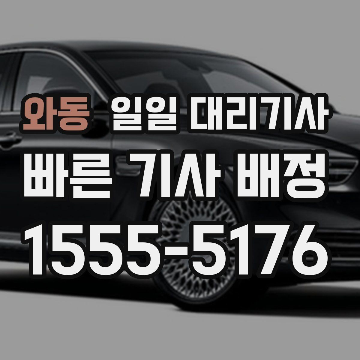 와동 일일 대리기사 비용 견적을 비교할 때 유의점