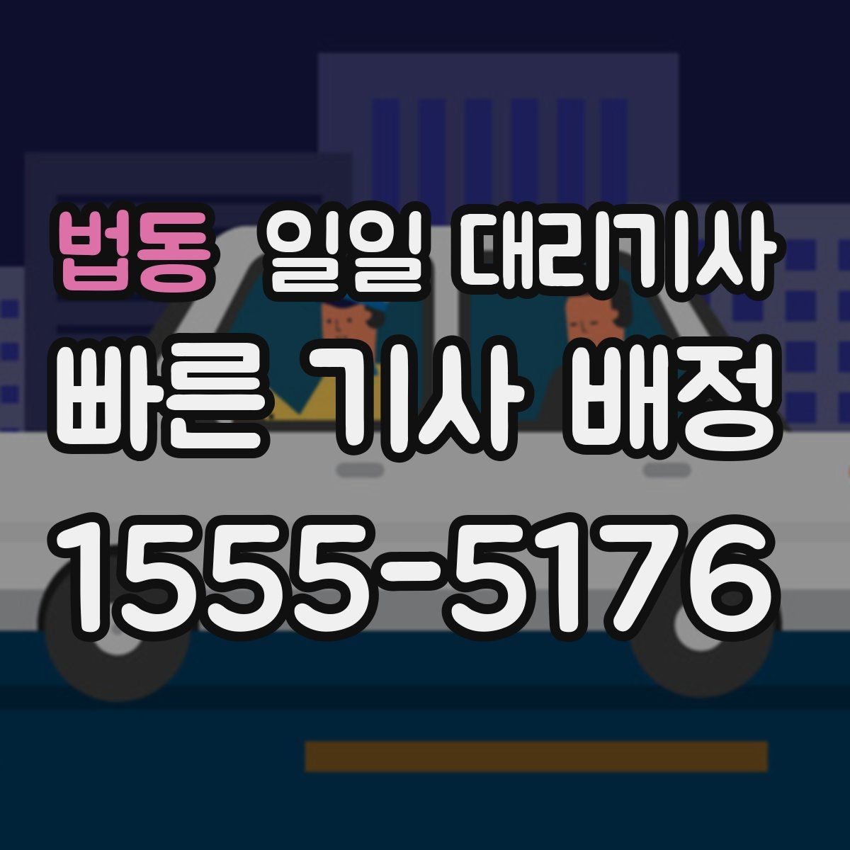 법동 일일 대리기사 서비스 이용 경험이 만족스러운 이유