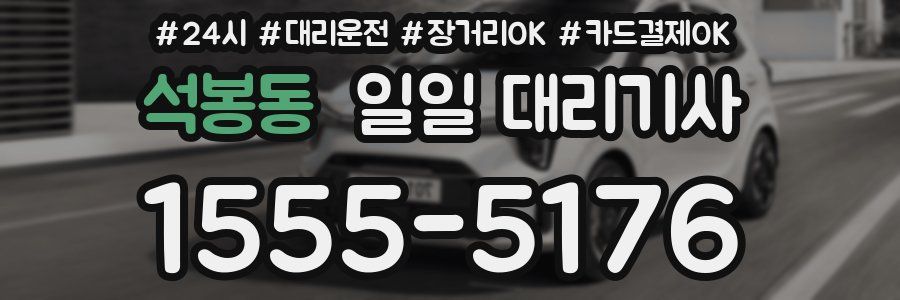 석봉동 일일 대리기사