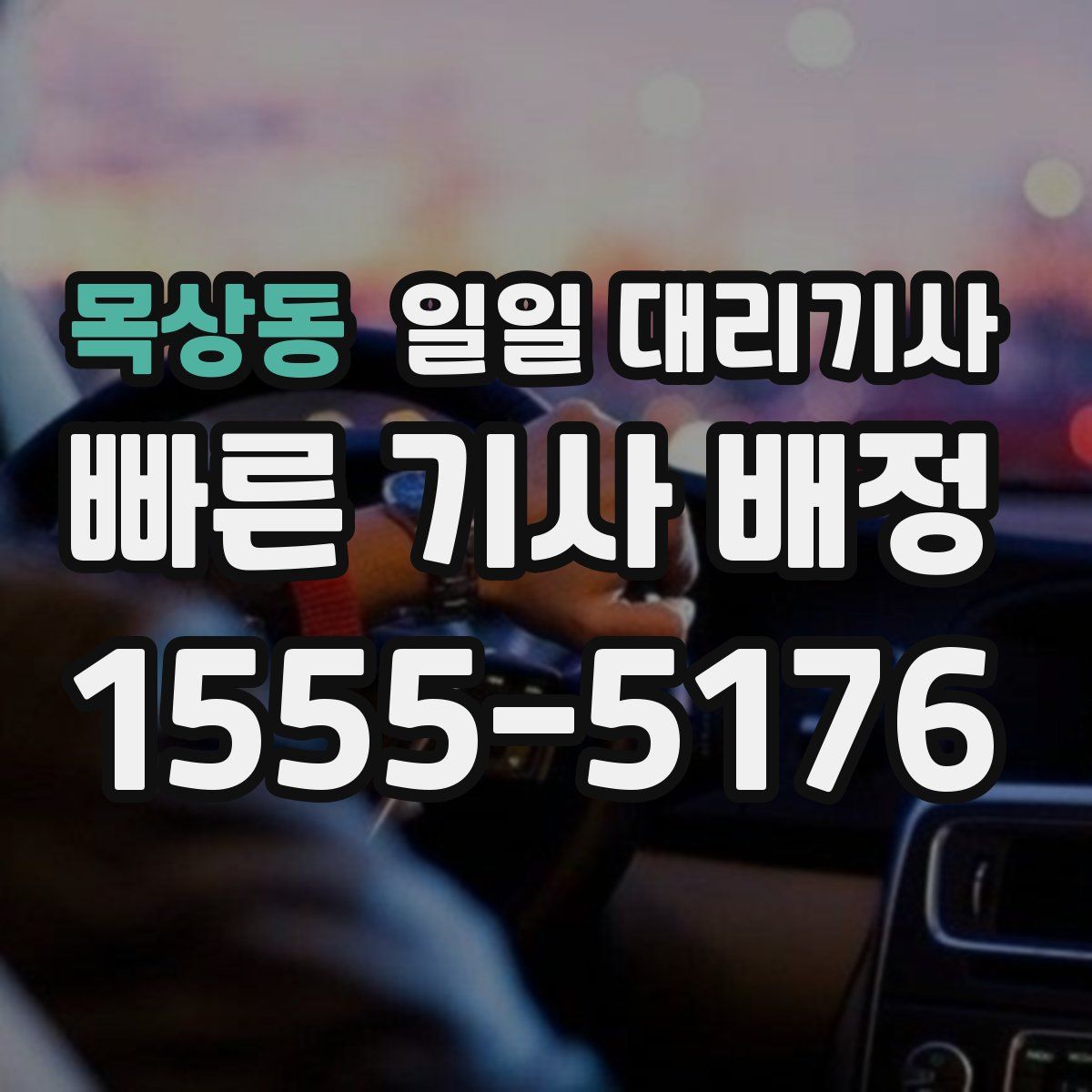 목상동 일일 대리기사