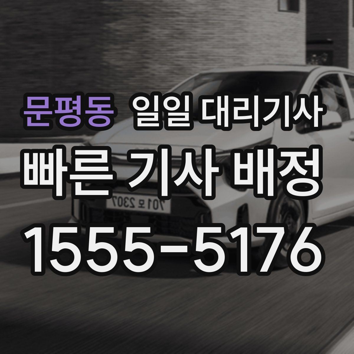 문평동 일일 대리기사 이용 후기에서 자주 보이는 만족 요소