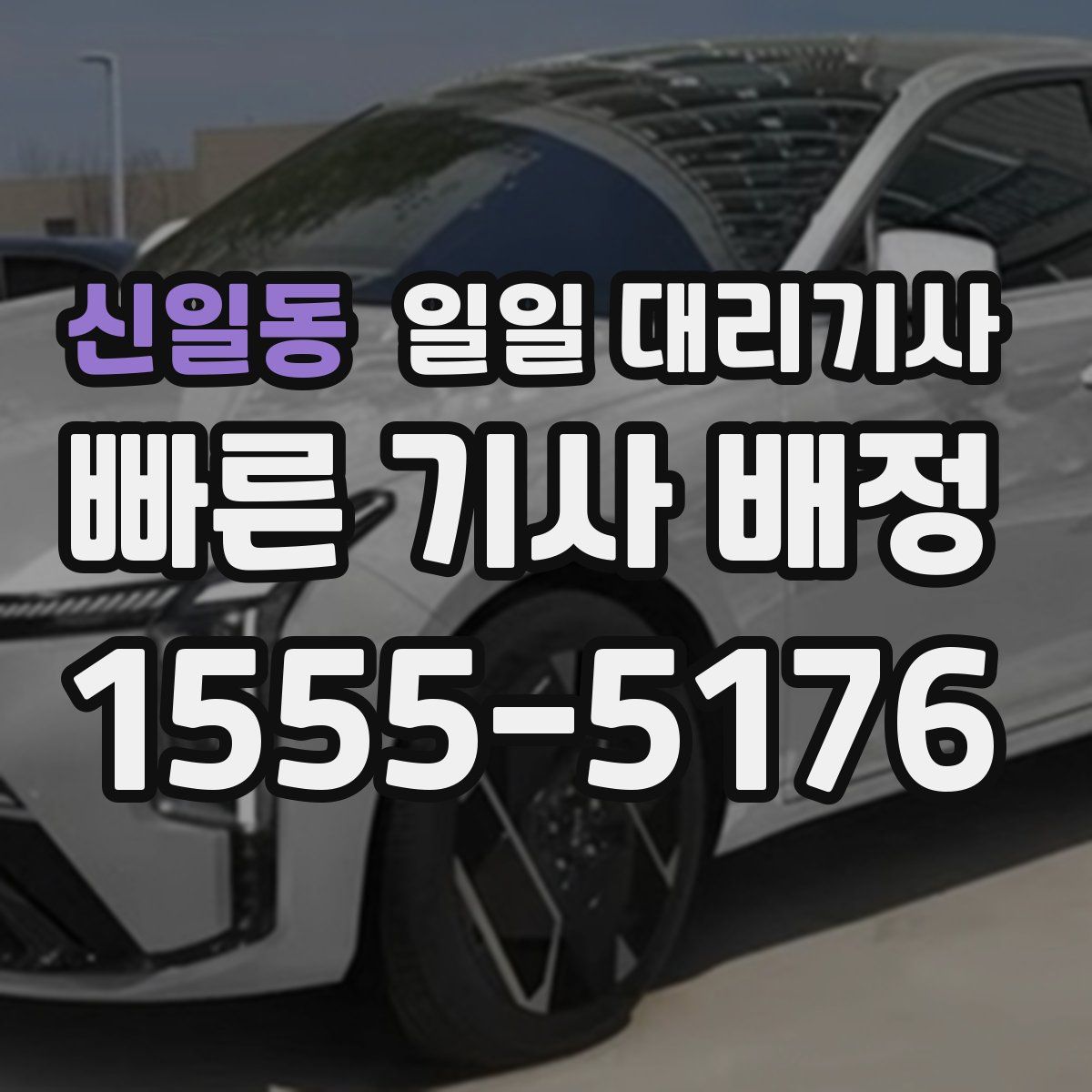 신일동 일일 대리기사