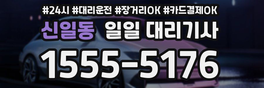 신일동 일일 대리기사