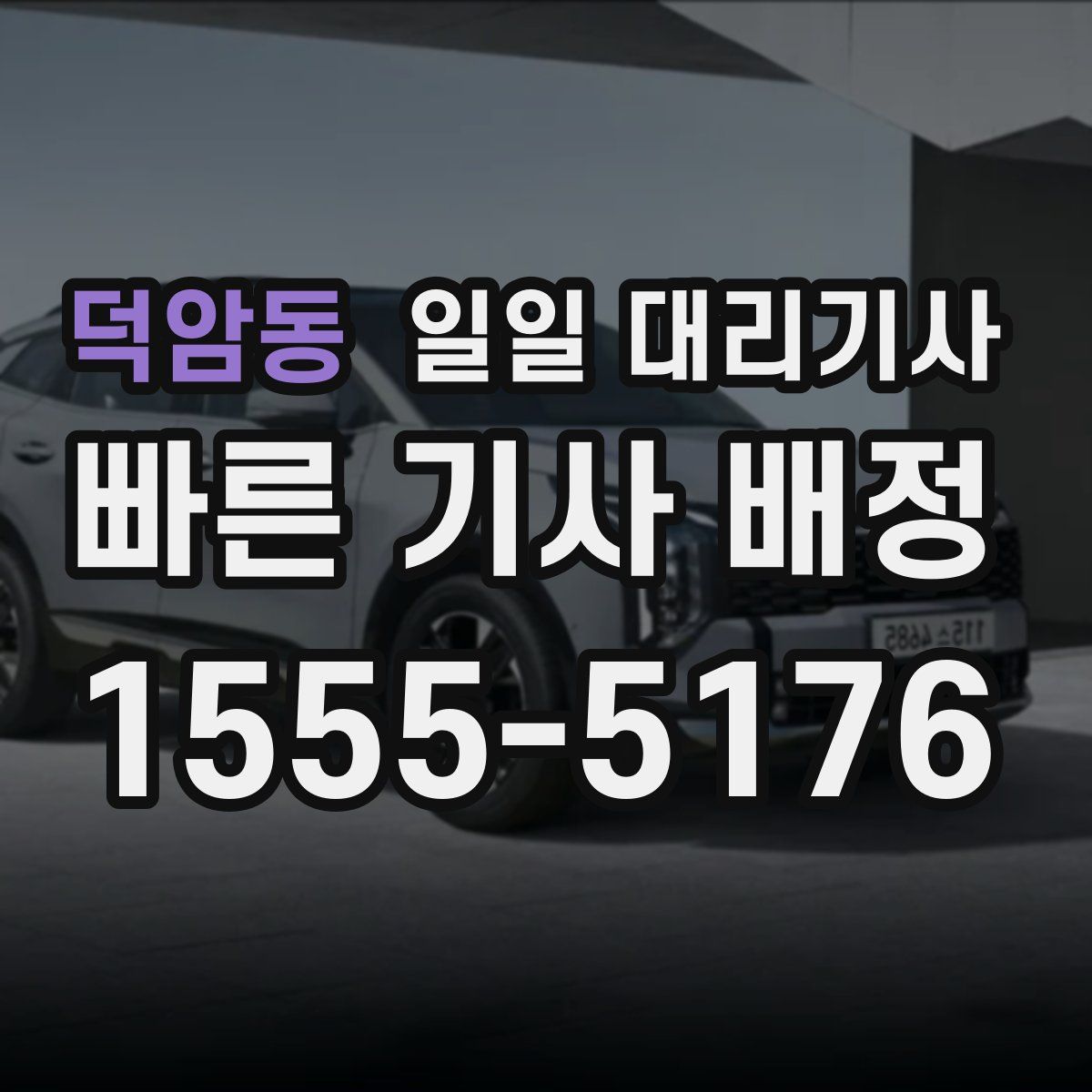 덕암동 일일 대리기사