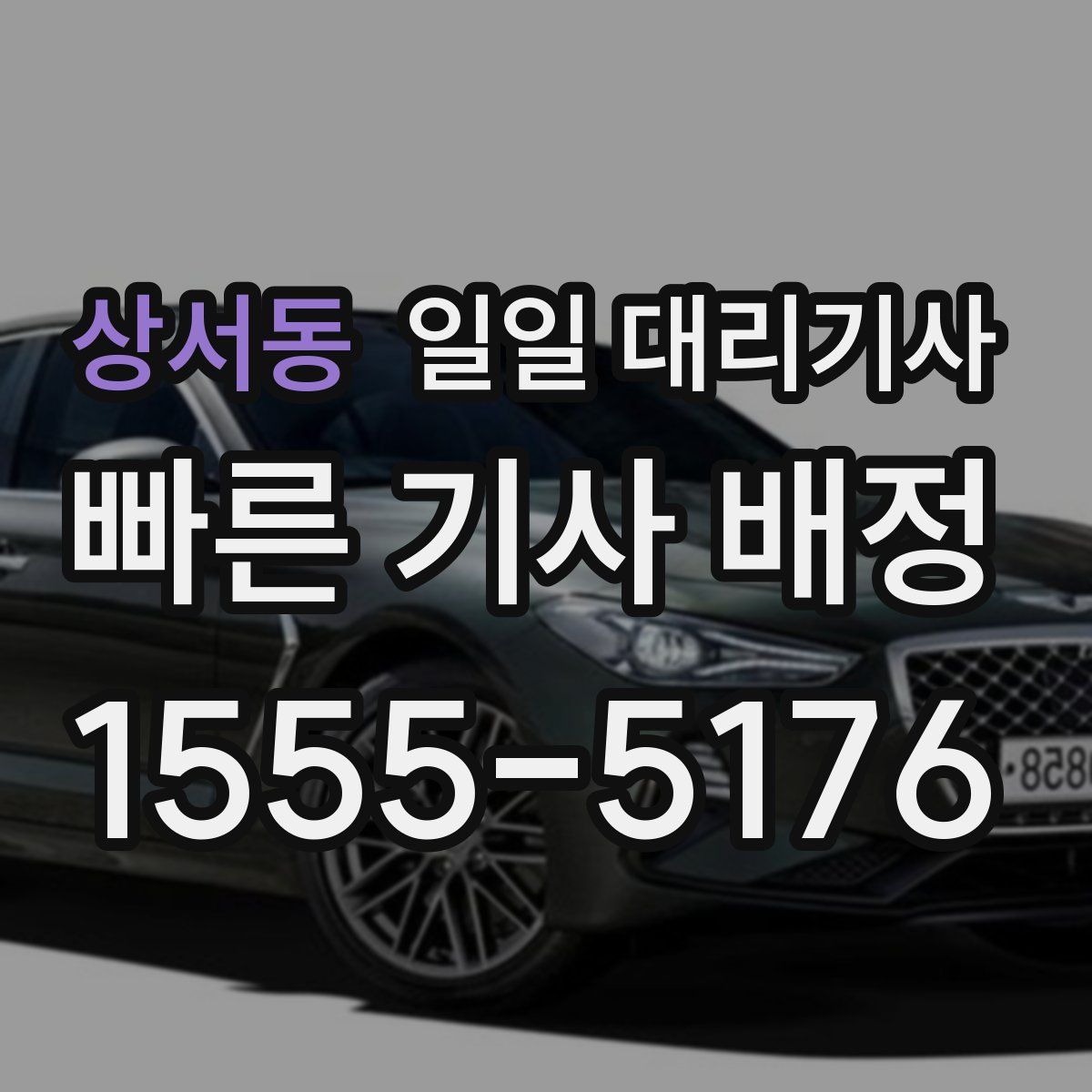 상서동 일일 대리기사