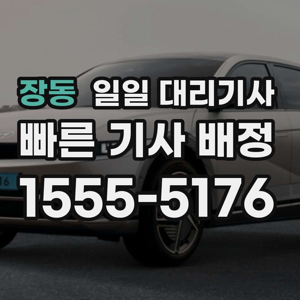장동 일일 대리기사