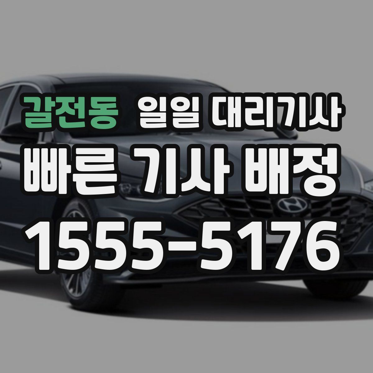 갈전동 일일 대리기사