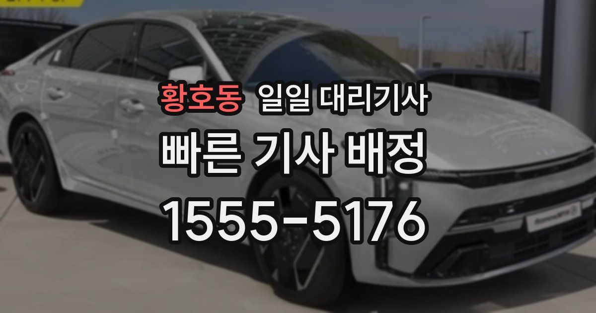 황호동 일일 대리기사