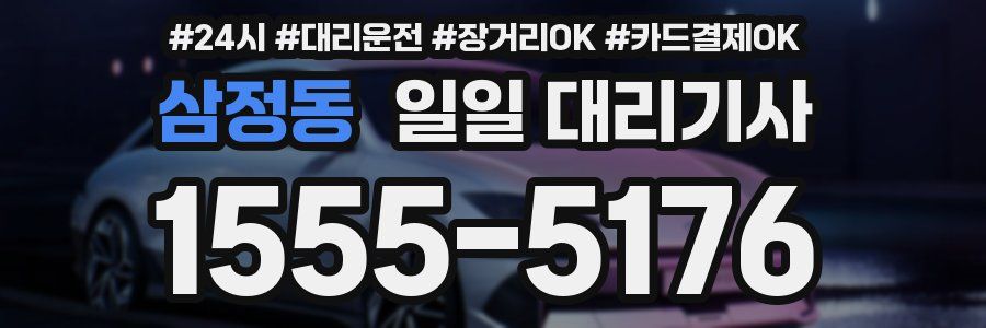 삼정동 일일 대리기사