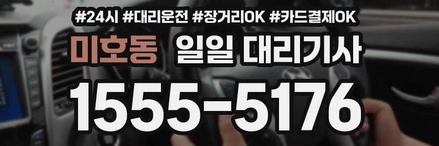미호동 일일 대리기사