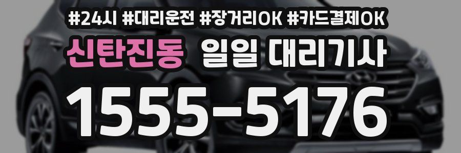 신탄진동 일일 대리기사