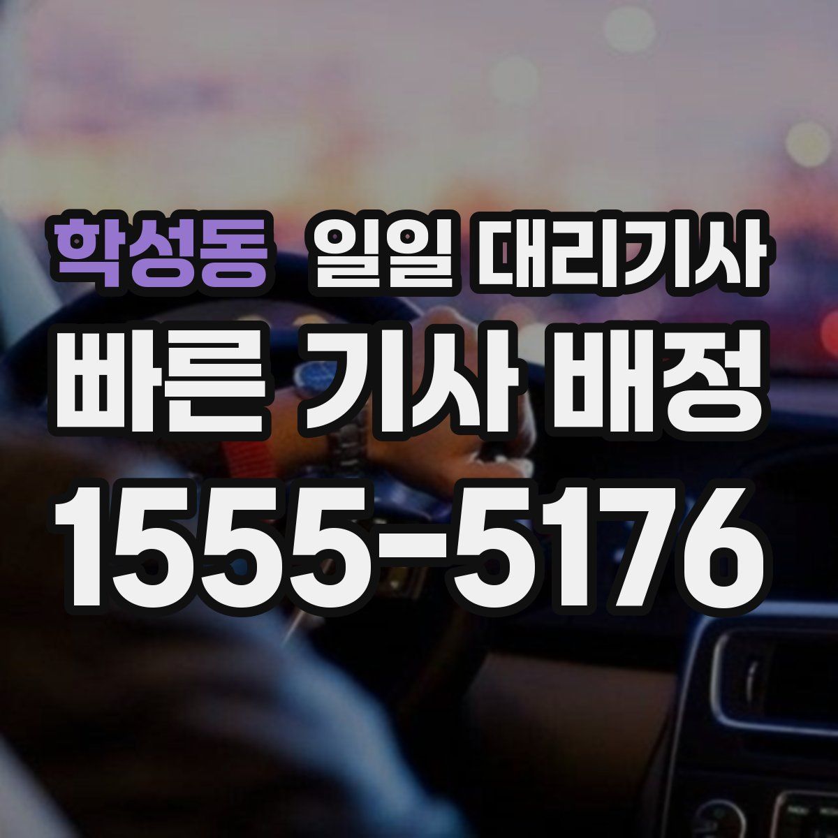 학성동 일일 대리기사