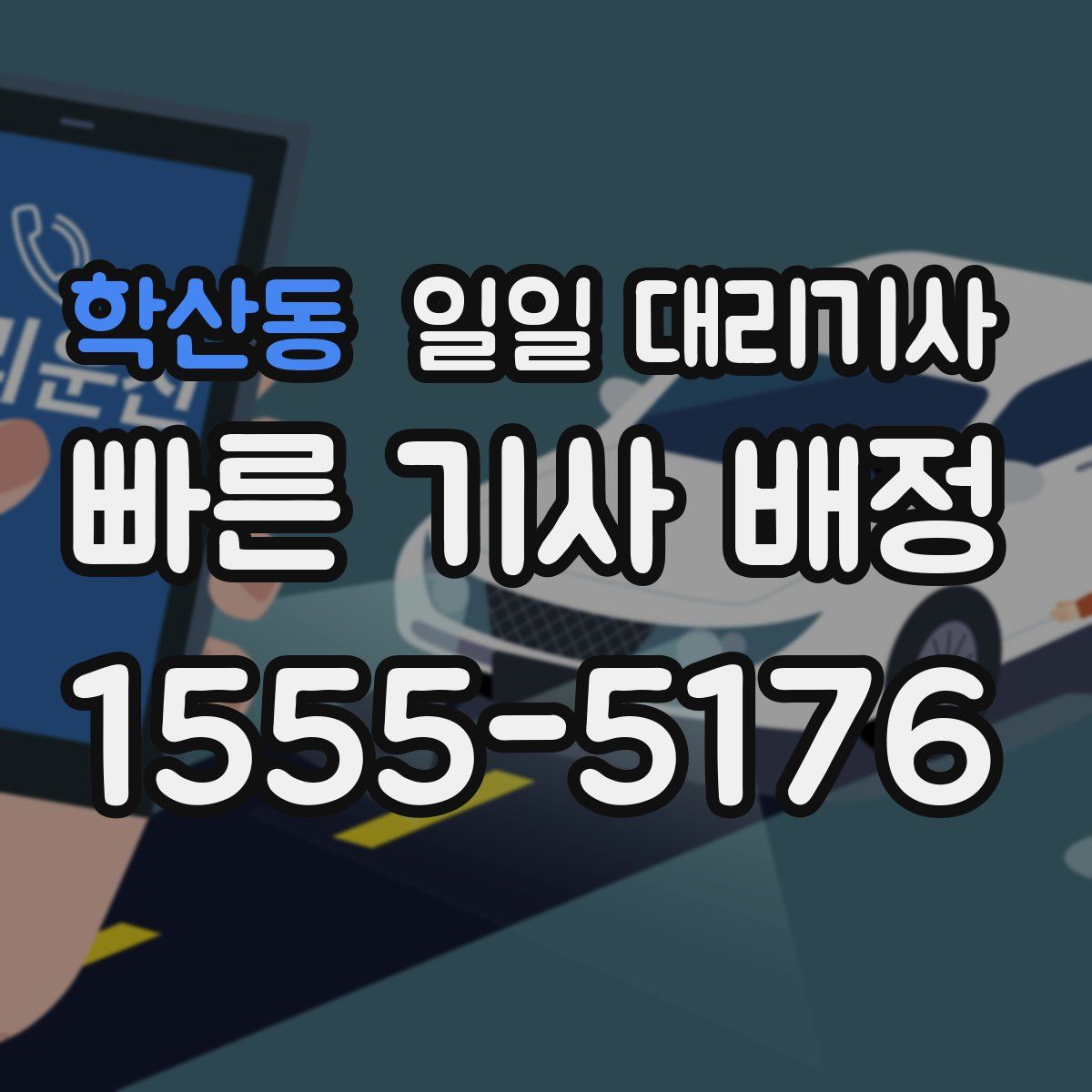 학산동 일일 대리기사