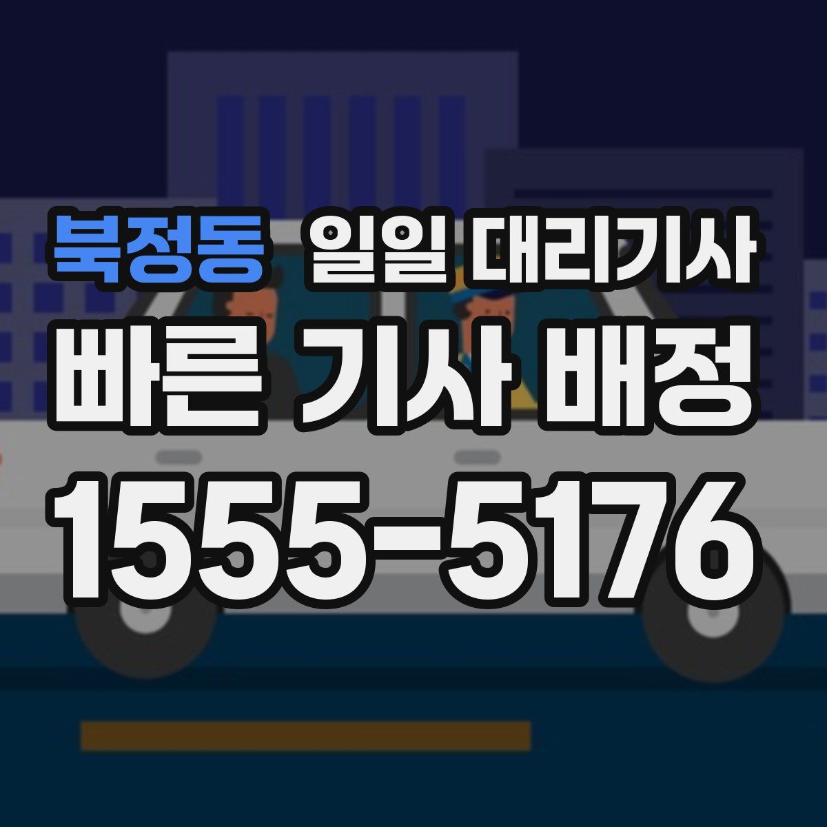 북정동 일일 대리기사