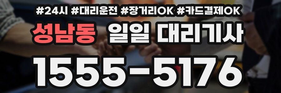 성남동 일일 대리기사