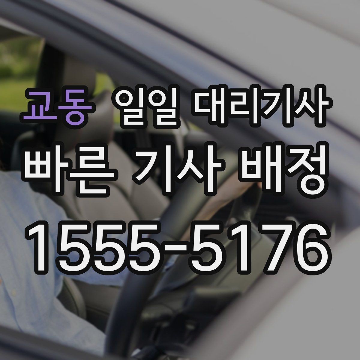 교동 일일 대리기사 부를 때 생기는 궁금증