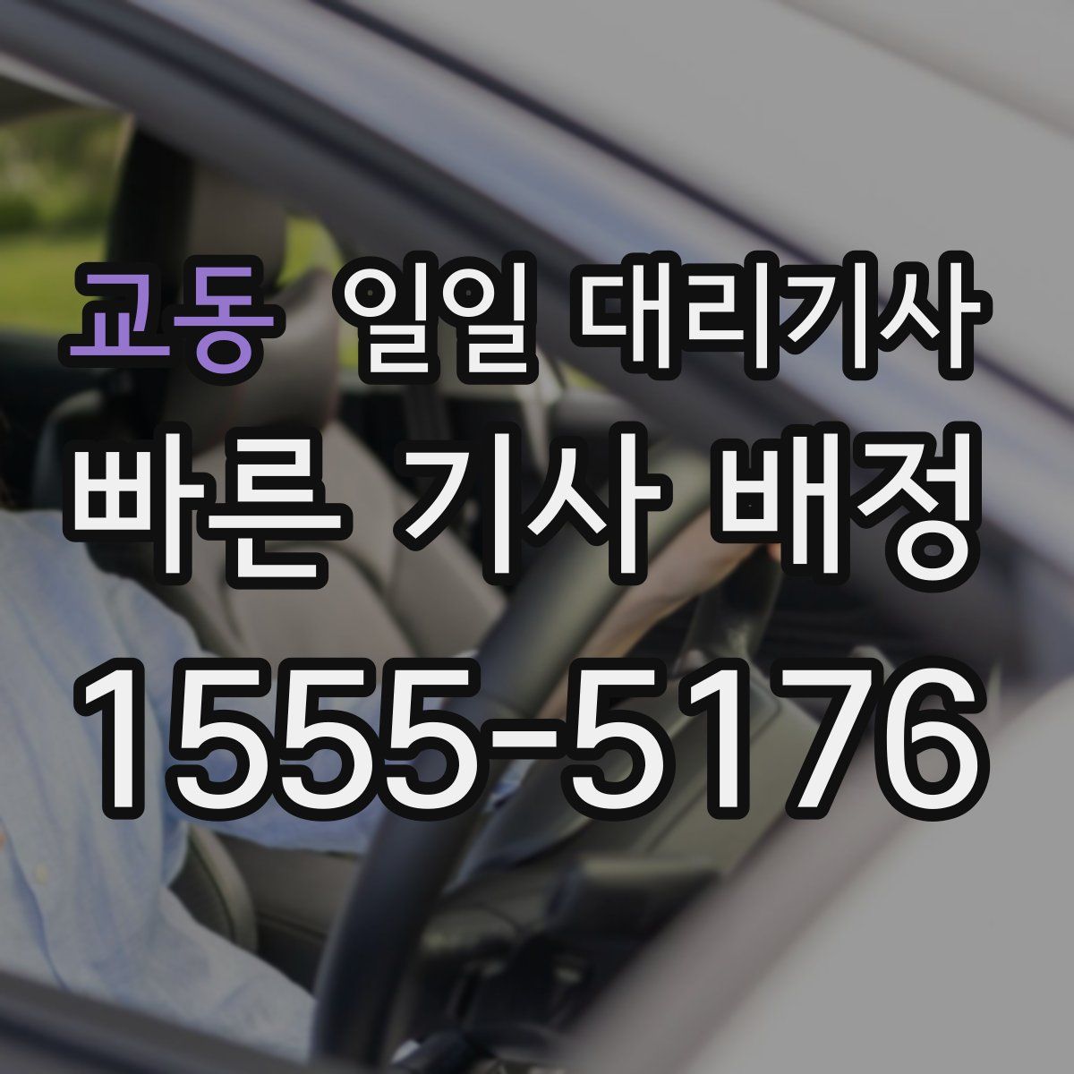 교동 일일 대리기사