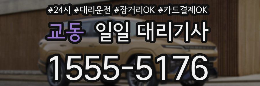 교동 일일 대리기사