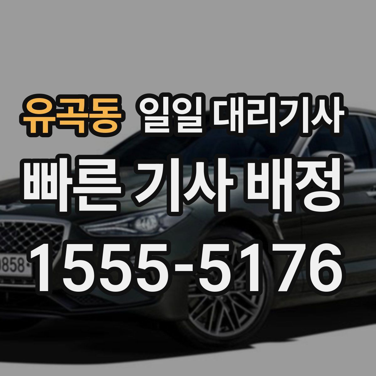 유곡동 일일 대리기사