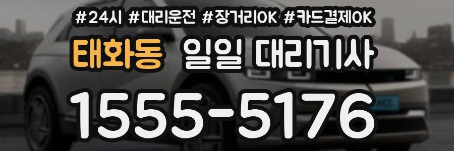 태화동 일일 대리기사