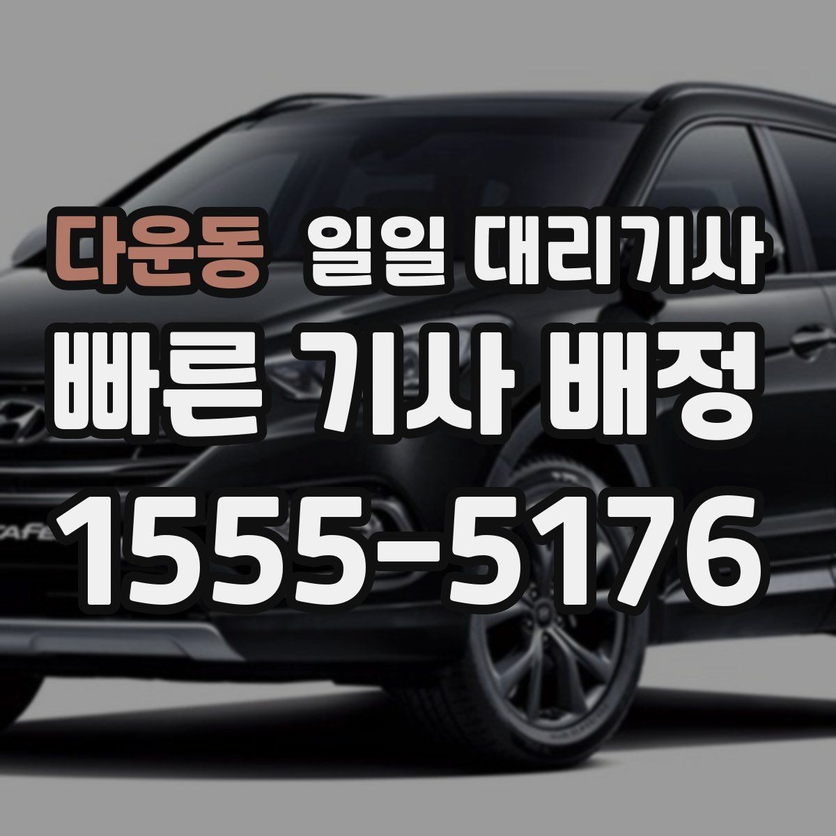 다운동 일일 대리기사 이용 전 알아둘 기준
