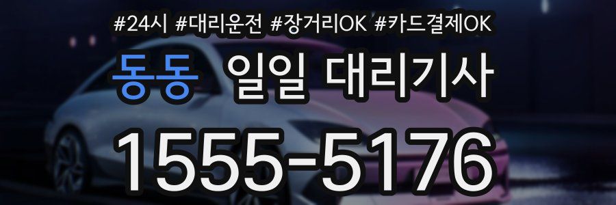 동동 일일 대리기사