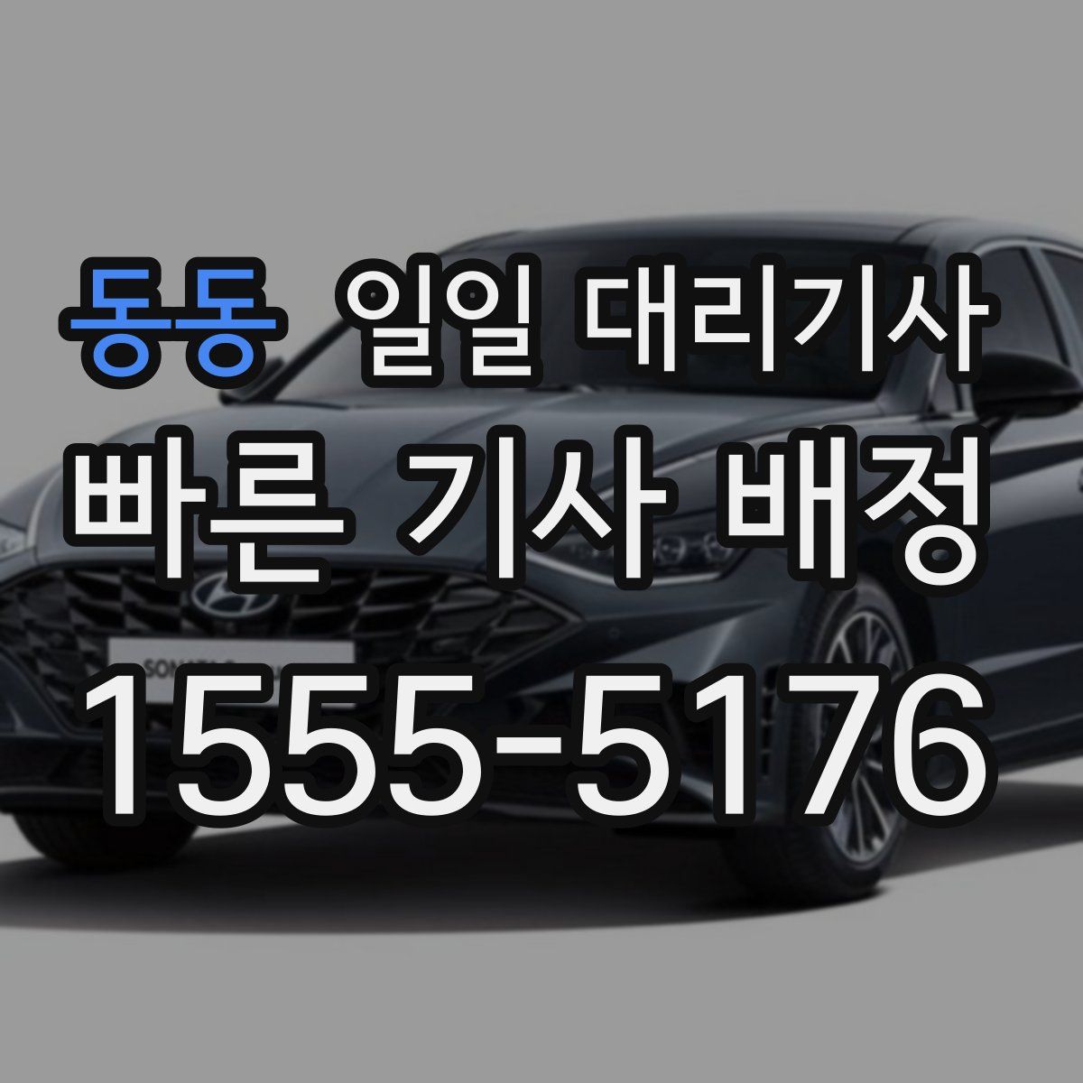 동동 일일 대리기사