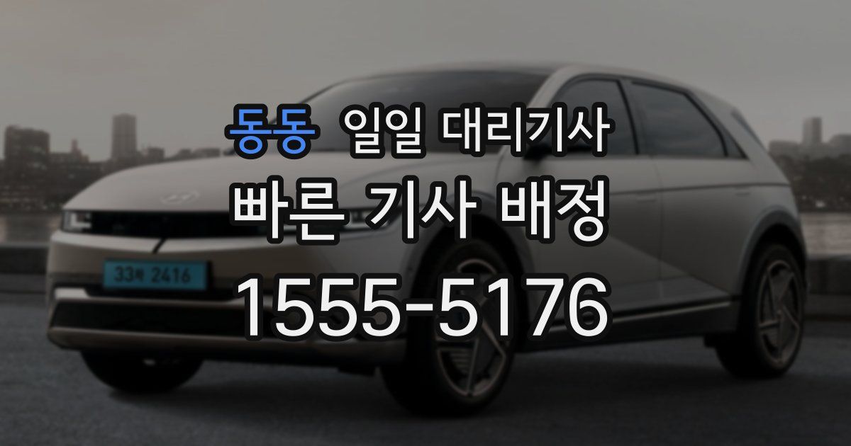 동동 일일 대리기사