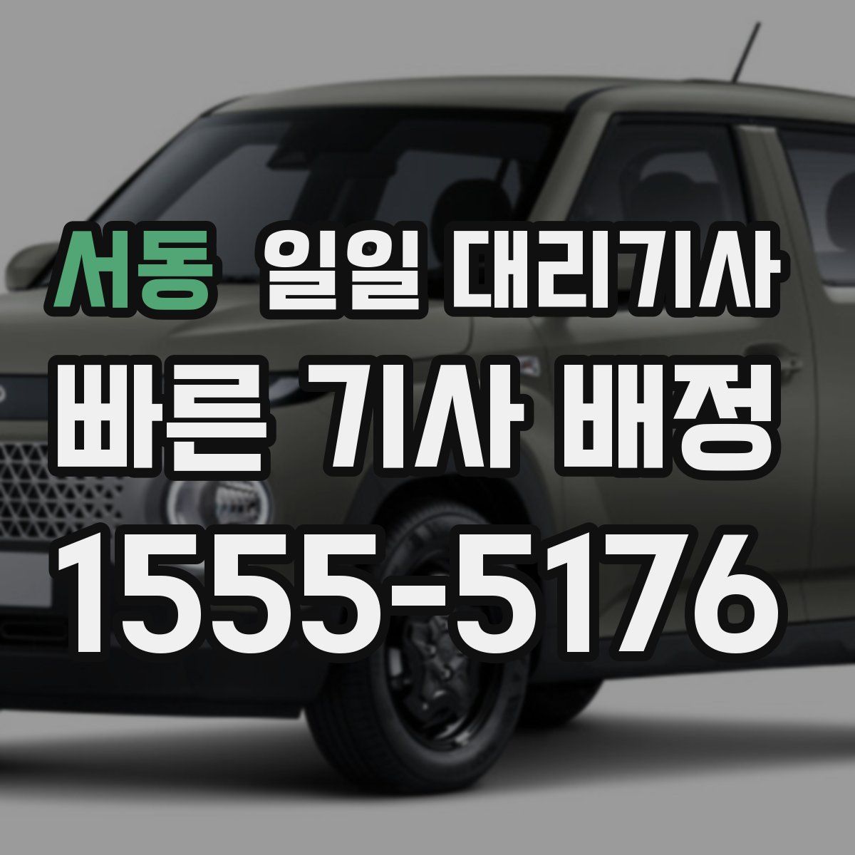 서동 일일 대리기사