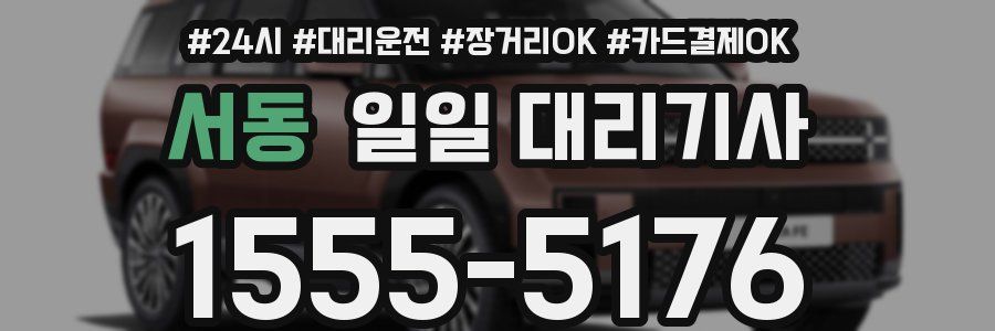 서동 일일 대리기사