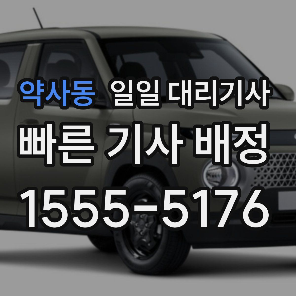 약사동 일일 대리기사