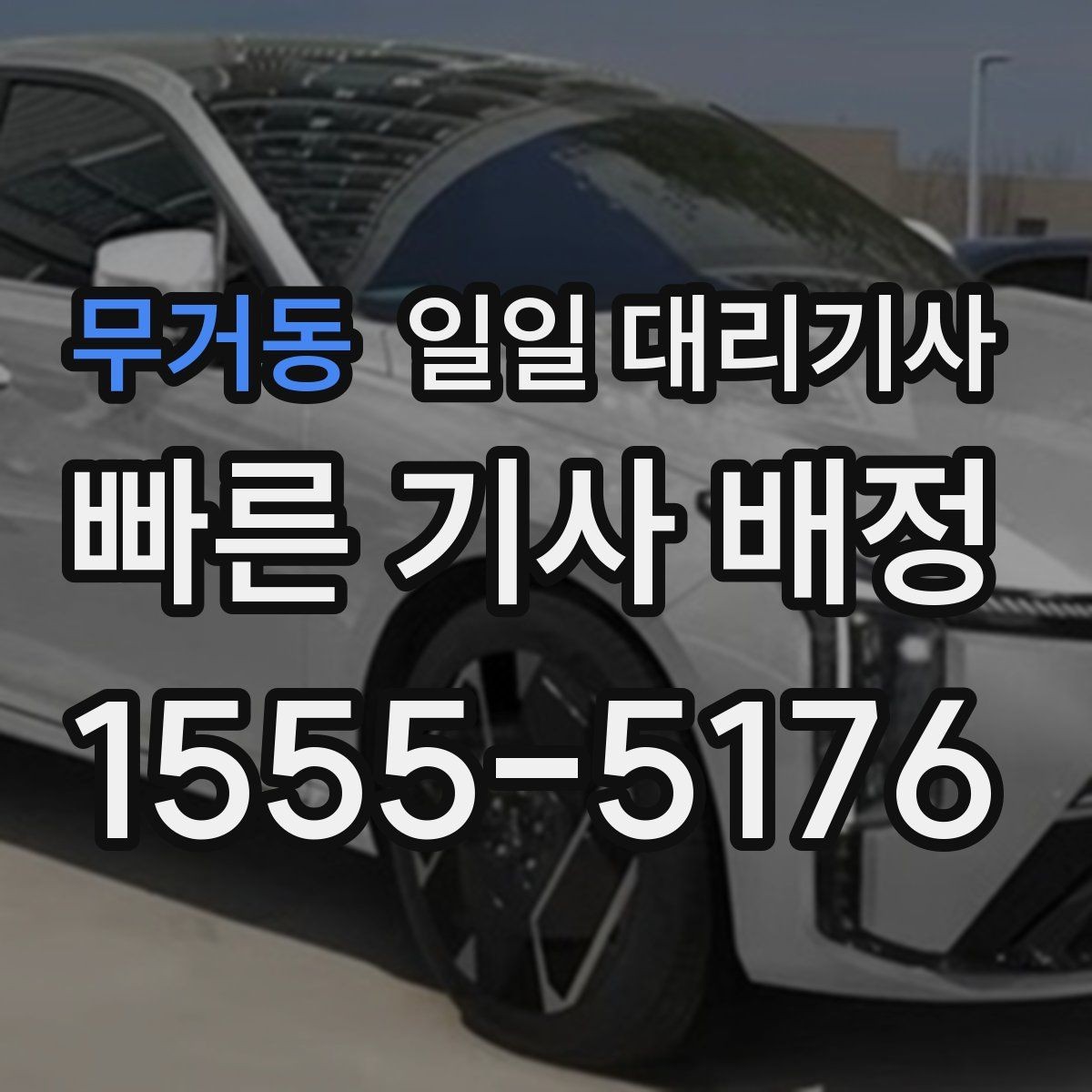 무거동 일일 대리기사 관련 정보, 어디까지 알아봐야 할까