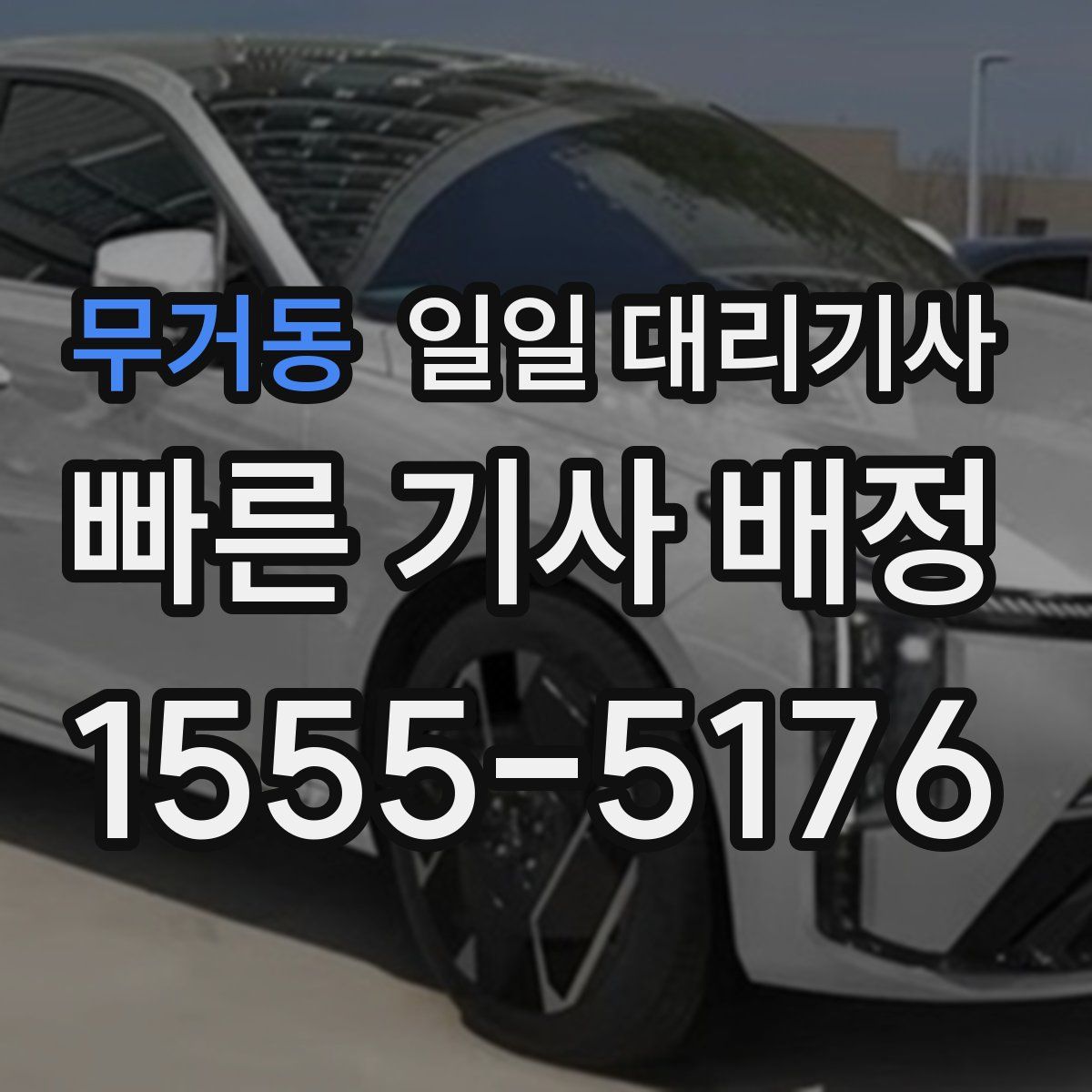 무거동 일일 대리기사