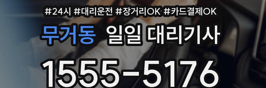 무거동 일일 대리기사