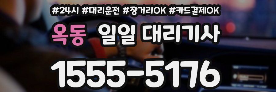 옥동 일일 대리기사