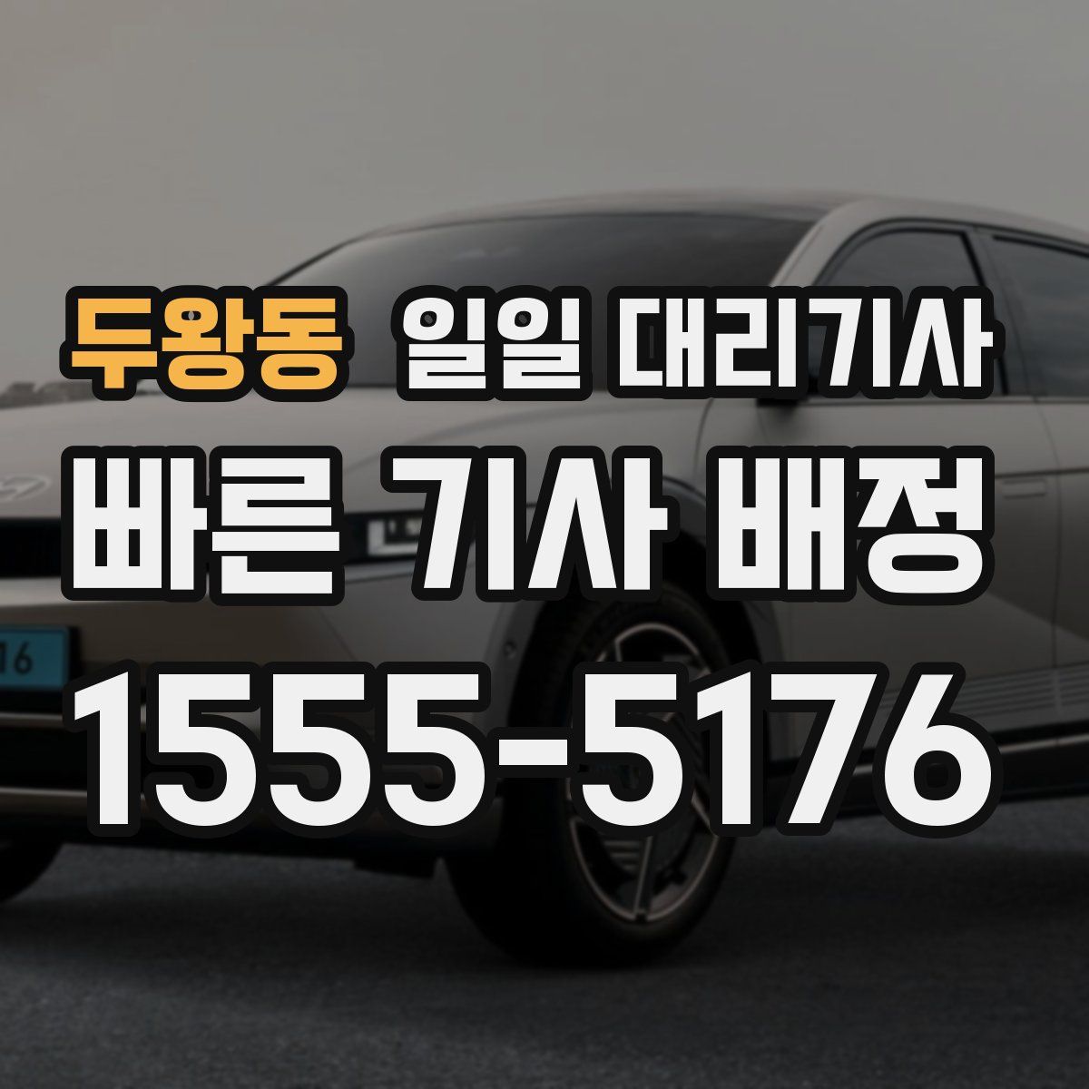 두왕동 일일 대리기사